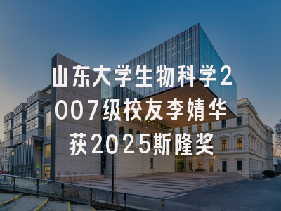 山东大学生物科学2007级校友李婧华获2025斯隆奖