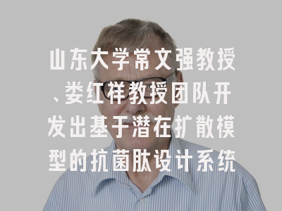 山东大学常文强教授、娄红祥教授团队开发出基于潜在扩散模型的抗菌肽设计系统