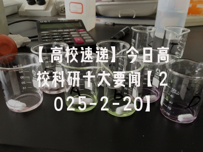 【高校速递】今日高校科研十大要闻【2025-2-20】