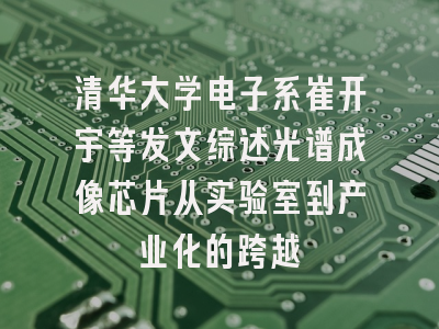 清华大学电子系崔开宇等发文综述光谱成像芯片从实验室到产业化的跨越