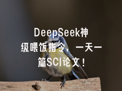 DeepSeek神级喂饭指令，一天一篇SCI论文！
