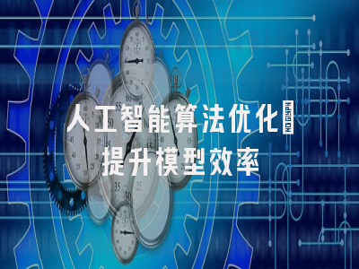 人工智能算法优化：提升模型效率