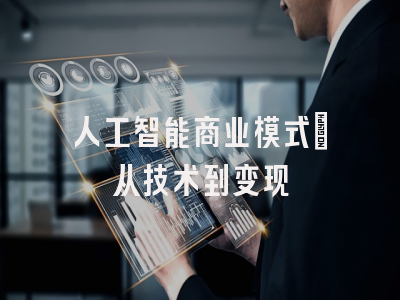 人工智能商业模式：从技术到变现