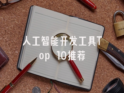 人工智能开发工具Top 10推荐