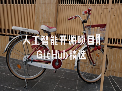 人工智能开源项目：GitHub精选