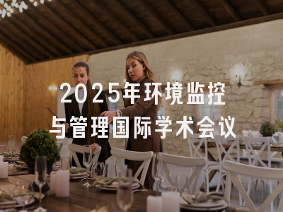 2025年环境监控与管理国际学术会议