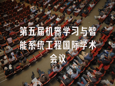 第五届机器学习与智能系统工程国际学术会议