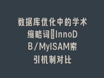 数据库优化中的学术缩略词：InnoDB/MyISAM索引机制对比