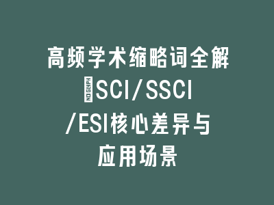 高频学术缩略词全解：SCI/SSCI/ESI核心差异与应用场景