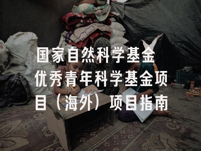 国家自然科学基金 优秀青年科学基金项目（海外）项目指南