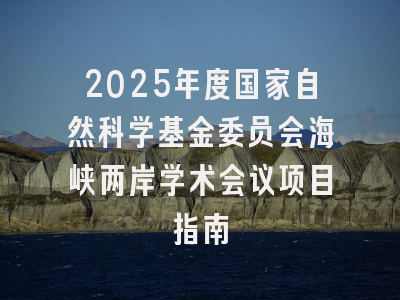 2025年度国家自然科学基金委员会海峡两岸学术会议项目指南