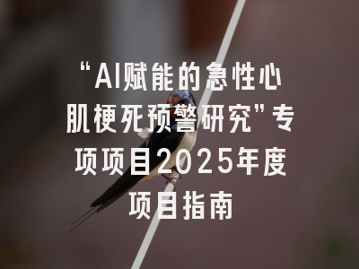 “AI赋能的急性心肌梗死预警研究”专项项目2025年度项目指南