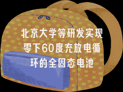 北京大学等研发实现零下60度充放电循环的全固态电池