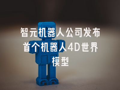 智元机器人公司发布首个机器人4D世界模型