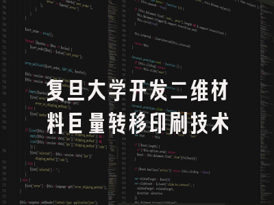 复旦大学开发二维材料巨量转移印刷技术