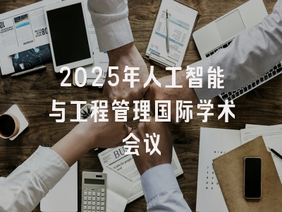 2025年人工智能与工程管理国际学术会议