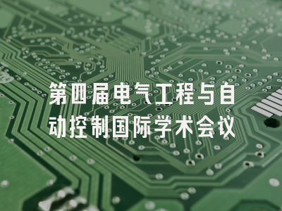 第四届电气工程与自动控制国际学术会议