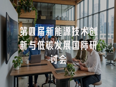 第四届新能源技术创新与低碳发展国际研讨会