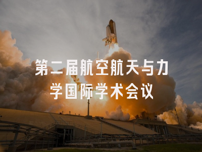 第二届航空航天与力学国际学术会议