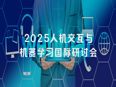 2025人机交互与机器学习国际研讨会
