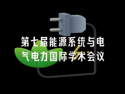 第七届能源系统与电气电力国际学术会议