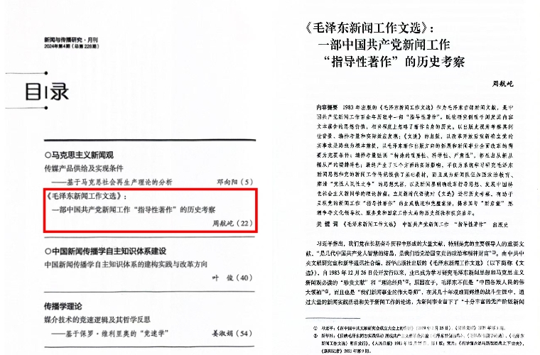 中国海洋大学教师在国内新闻学与传播学顶级学术期刊《新闻与传播研究》发表研究成果