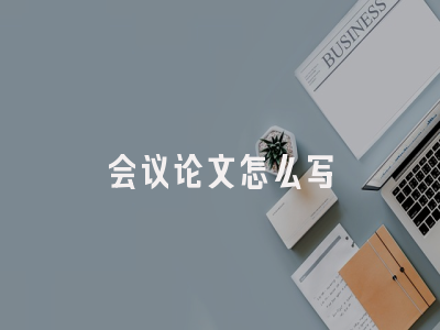 会议论文怎么写