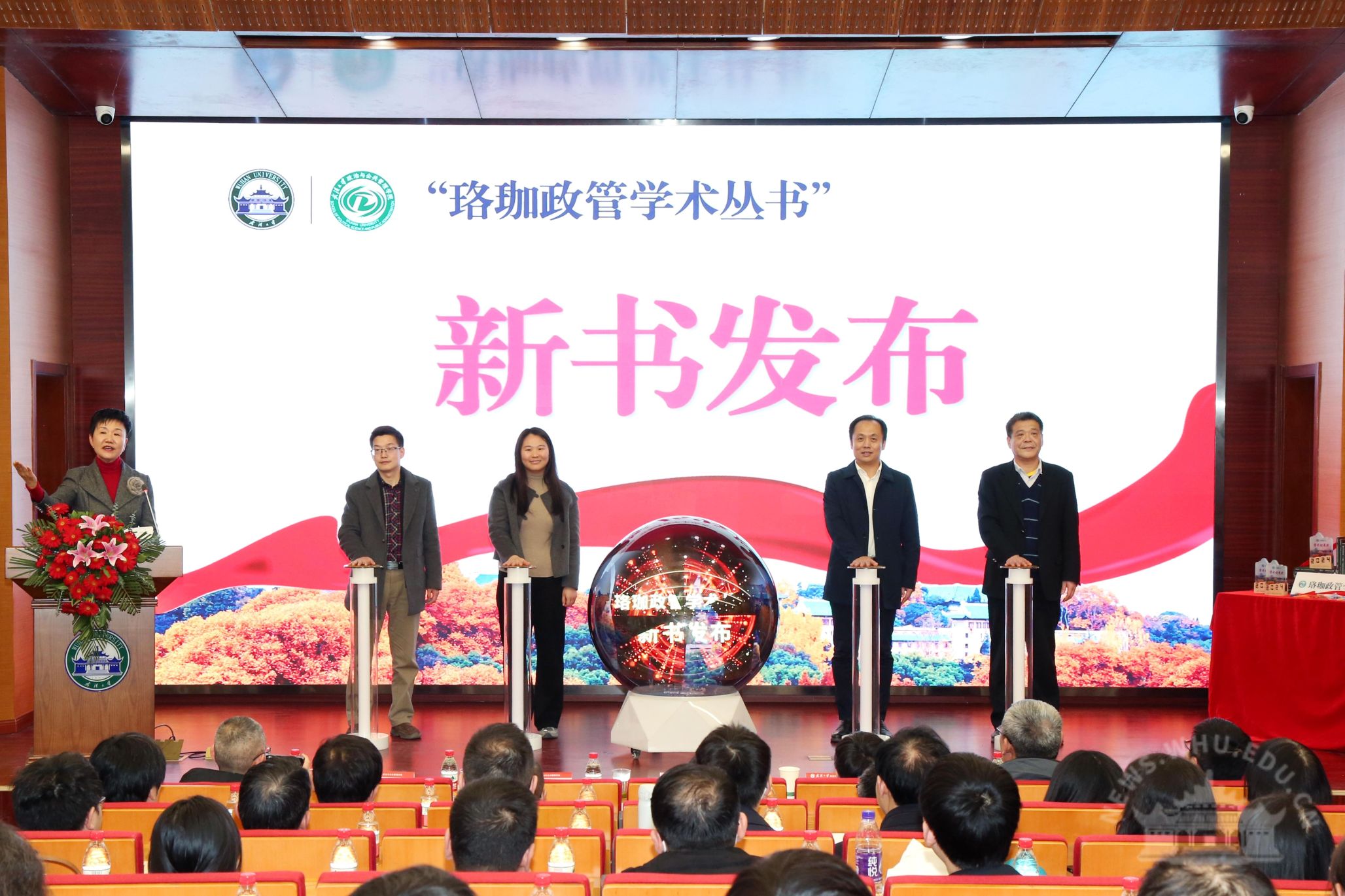 武汉大学“珞珈政管学术丛书”发布仪式暨珞珈政管2024学术年会成功举办