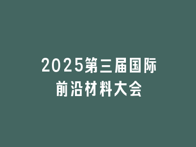 2025第三届国际前沿材料大会
