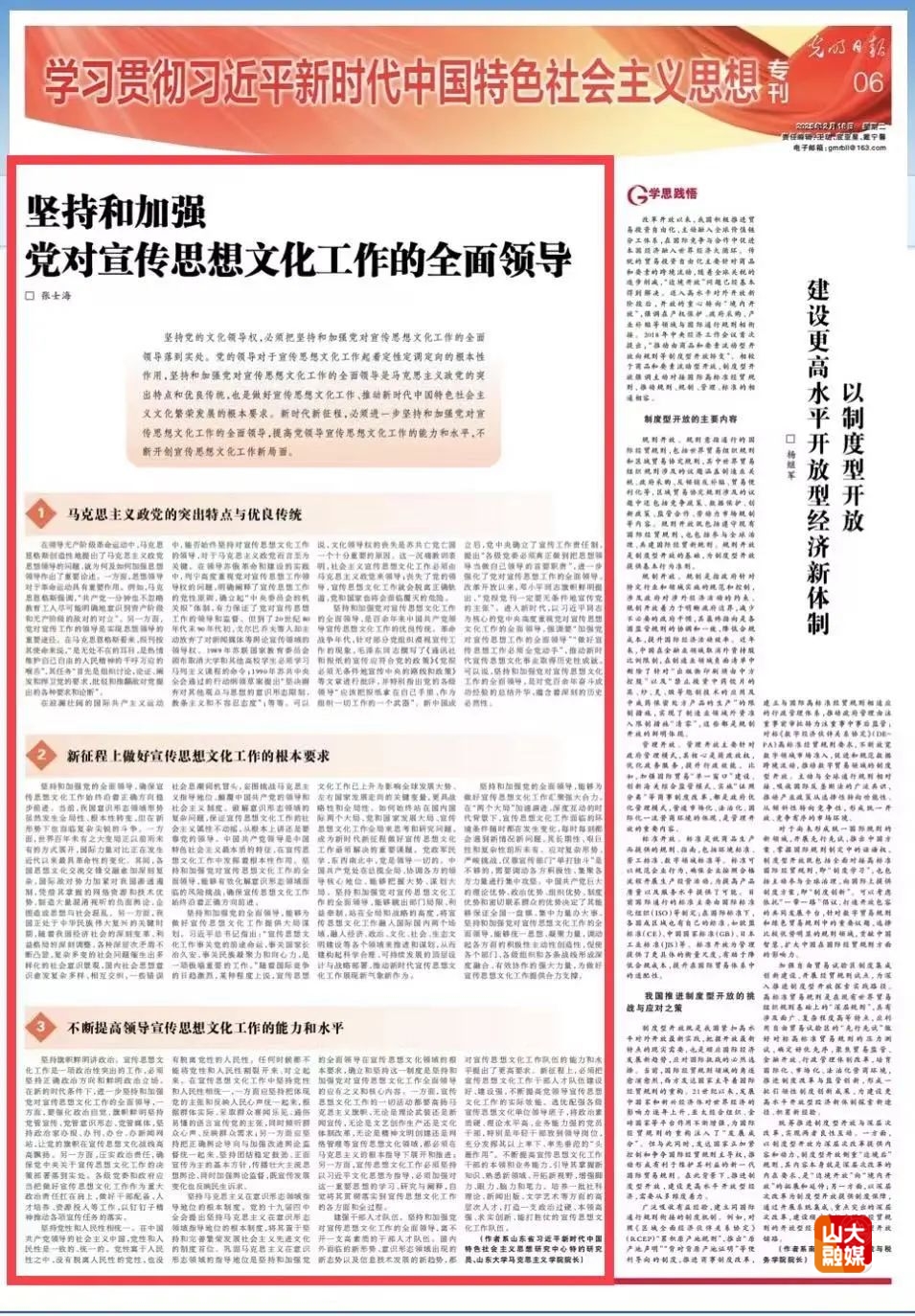 山东大学《光明日报》刊发马克思主义学院张士海教授理论文章《坚持和加强党对宣传思想文化工作的全面领导》