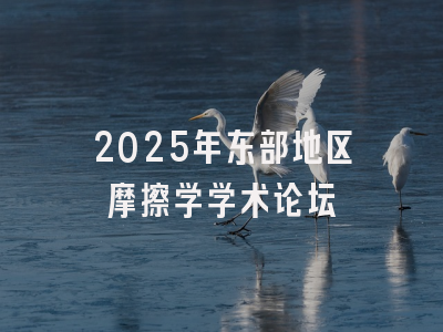 2025年东部地区摩擦学学术论坛
