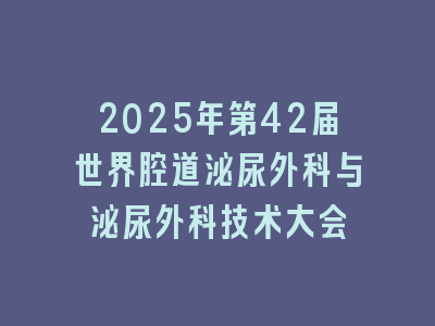 2025年第42届世界腔道泌尿外科与泌尿外科技术大会