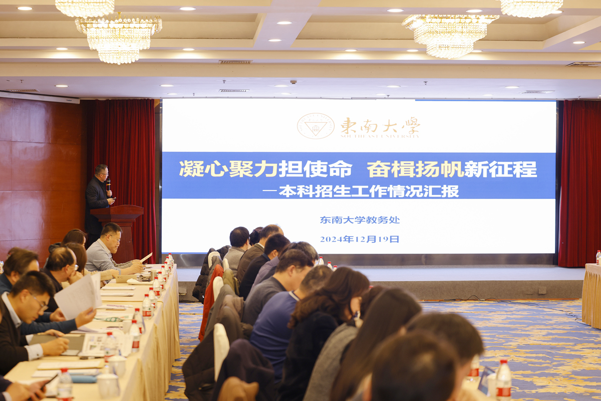 东南大学召开2024年本科招生工作总结会