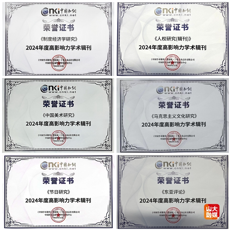 山东大学山东大学6种人文社科学术辑刊入选“2024年度高影响力学术辑刊”