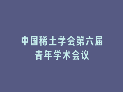 中国稀土学会第六届青年学术会议