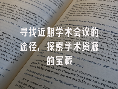 寻找近期学术会议的途径，探索学术资源的宝藏
