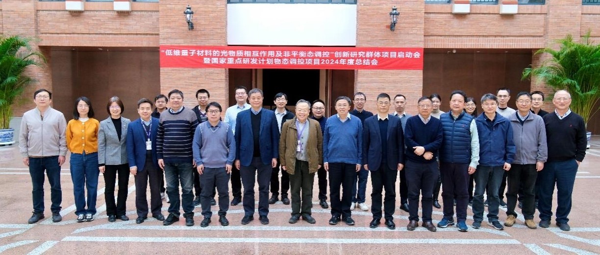 清华大学国家自然科学基金创新研究群体“低维量子材料的光-物质相互作用及非平衡态调控”项目启动会举行