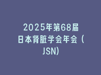 2025年第68届日本肾脏学会年会(JSN)