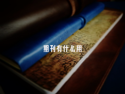 期刊有什么用