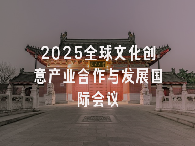 2025全球文化创意产业合作与发展国际会议
