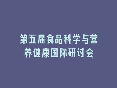 第五届食品科学与营养健康国际研讨会