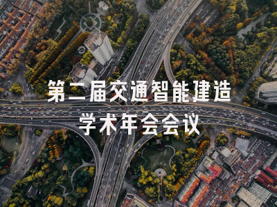 第二届交通智能建造学术年会会议
