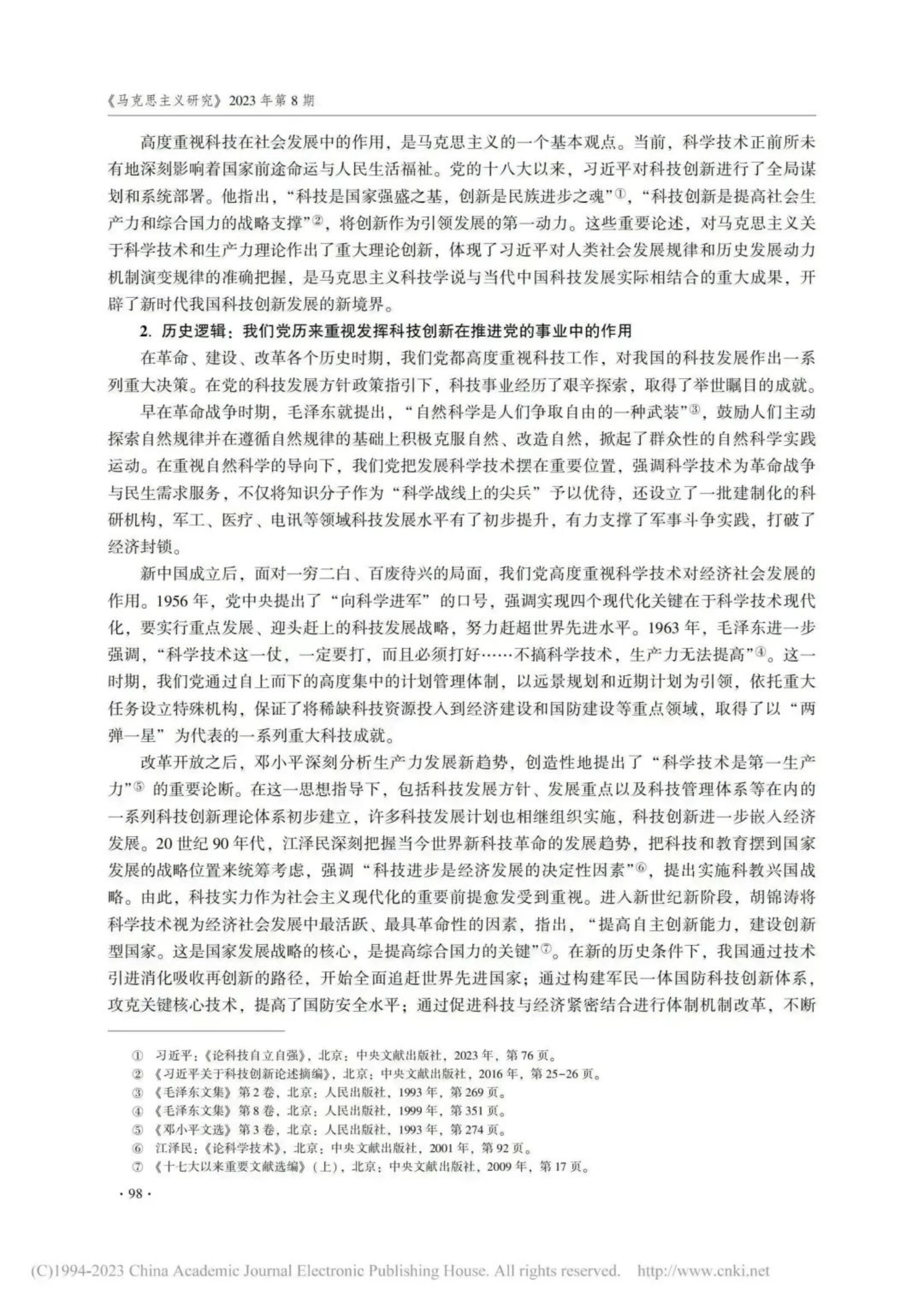 军政基础教育学院理论研究成果在权威期刊《马克思主义研究》刊发