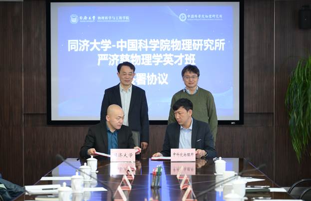 同济大学-中国科学院物理研究所“严济慈物理学英才班”签约暨揭牌仪式举行