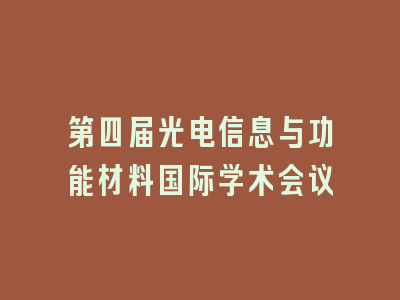 第四届光电信息与功能材料国际学术会议
