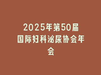 2025年第50届国际妇科泌尿协会年会