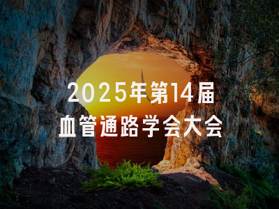 2025年第14届血管通路学会大会