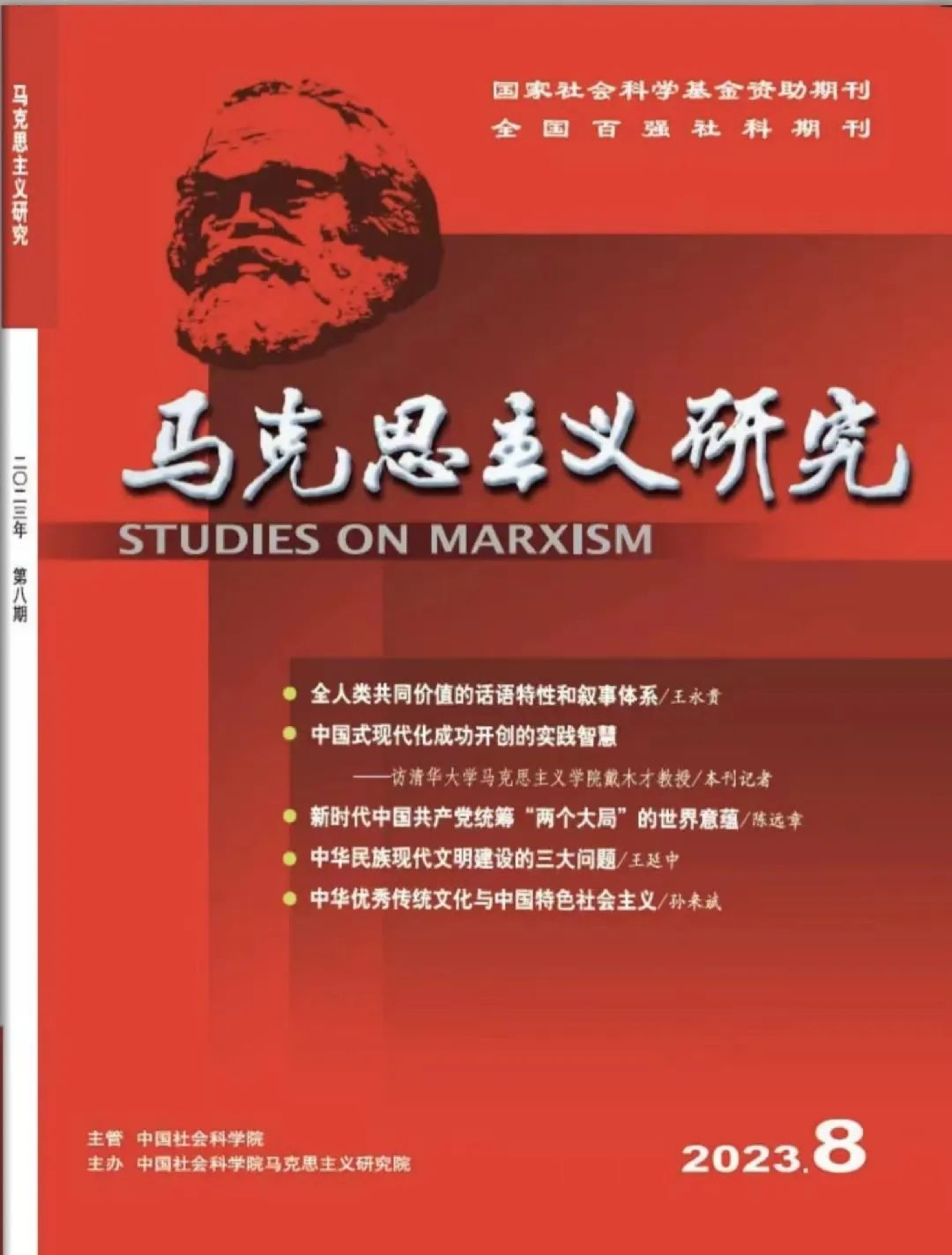 军政基础教育学院理论研究成果在权威期刊《马克思主义研究》刊发