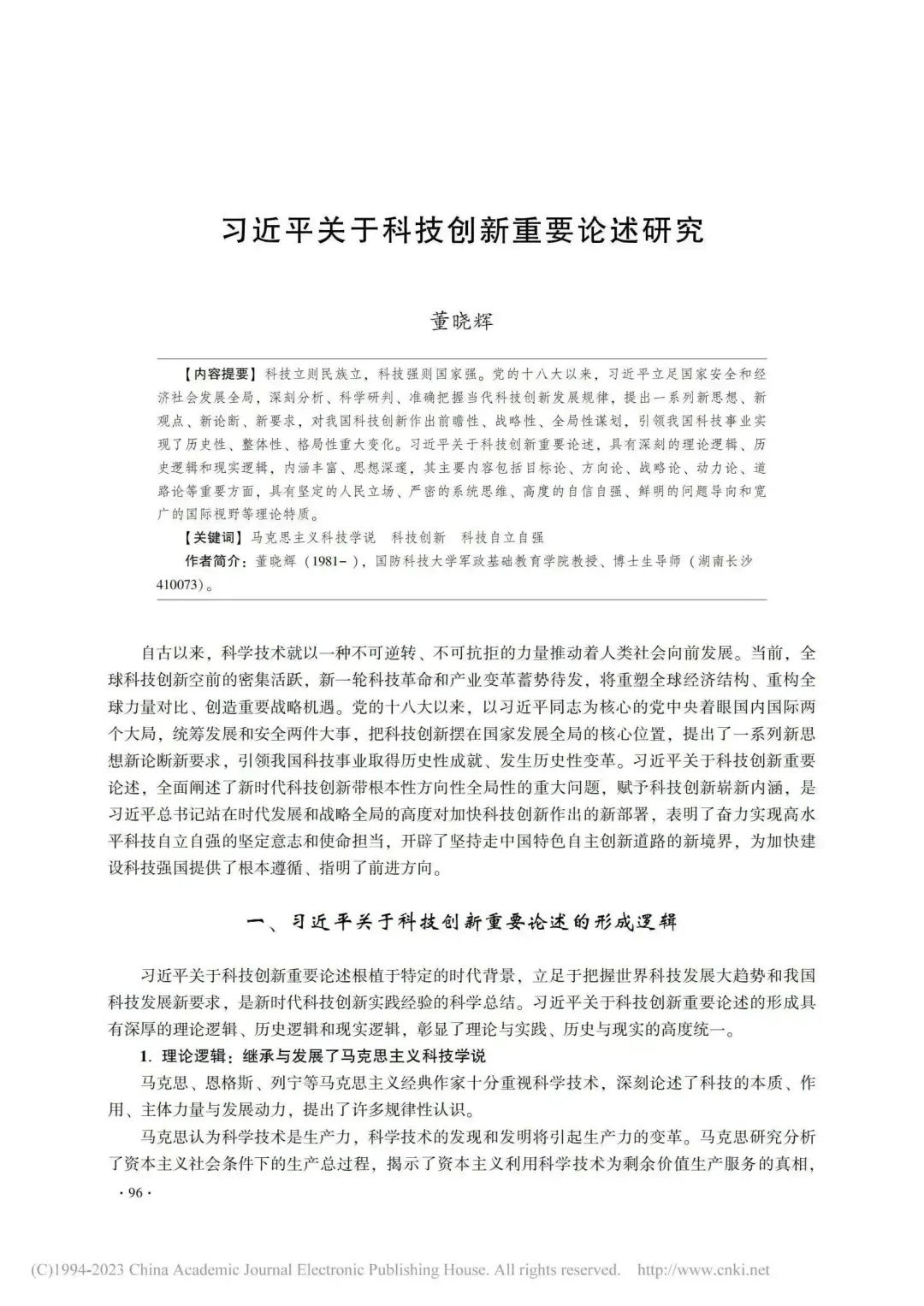 军政基础教育学院理论研究成果在权威期刊《马克思主义研究》刊发