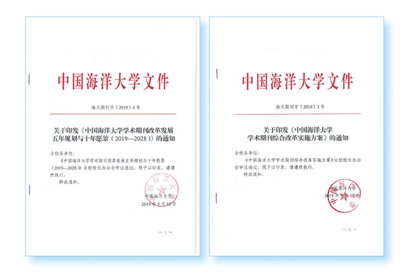 中国海洋大学“期”心协力,“刊”陈出新：建设中国海洋大学海洋特色学术期刊群办刊实践